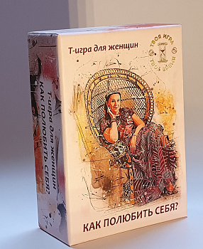 Игра «Как полюбить себя?» Игра «Как полюбить себя?»