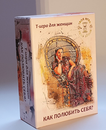 Игра «Как полюбить себя?»