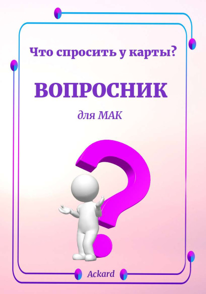 Электронная колода "Вопросник для МАК"