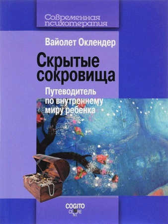 "Скрытые сокровища: Путеводитель по внутреннему миру ребенка"