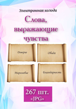 Фотоколода "Слова, выражающие чувства"