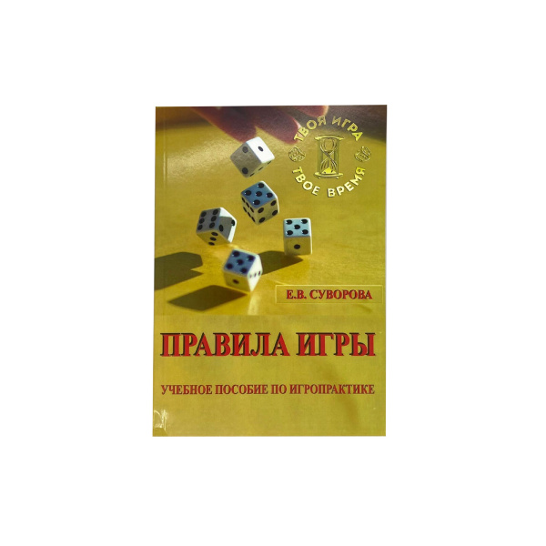 "Правила игры"