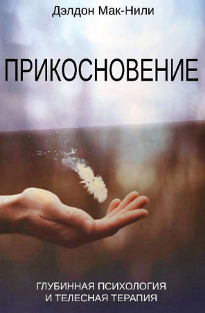 "Прикосновение. Глубинная психология и телесная терапия"