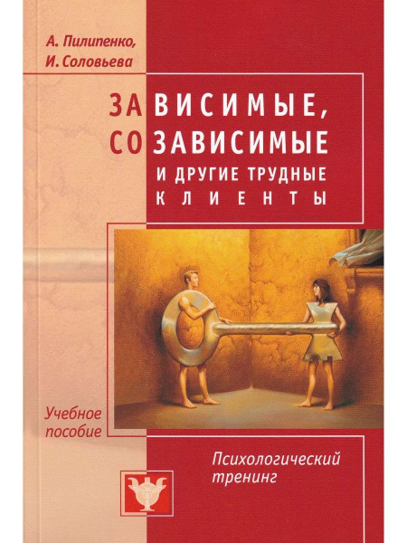 "Зависимые, созависимые и другие трудные клиенты. Психологический тренинг"