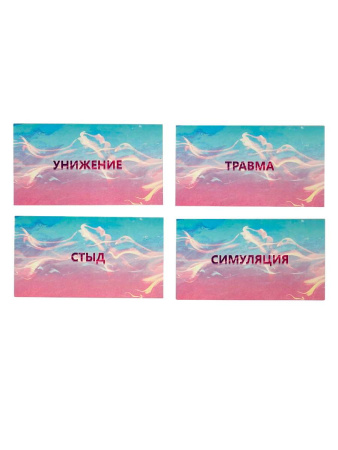 Набор тематических карточек "Секс - это...". Триггеры состояний.