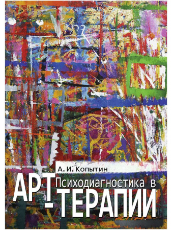 "Психодиагностика в арт-терапии"