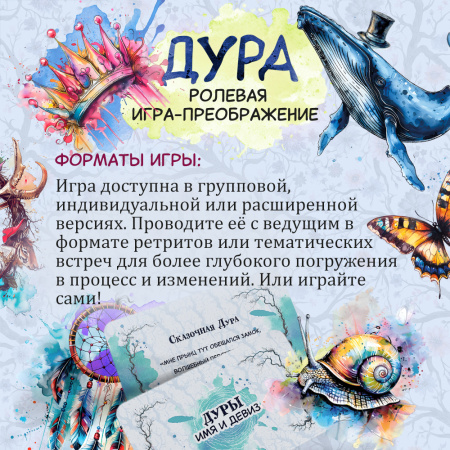 Ролевая игра-преображение "ДУРА"