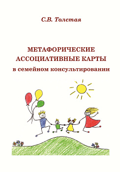 Книга "Метафорические ассоциативные карты в семейном консультировании"