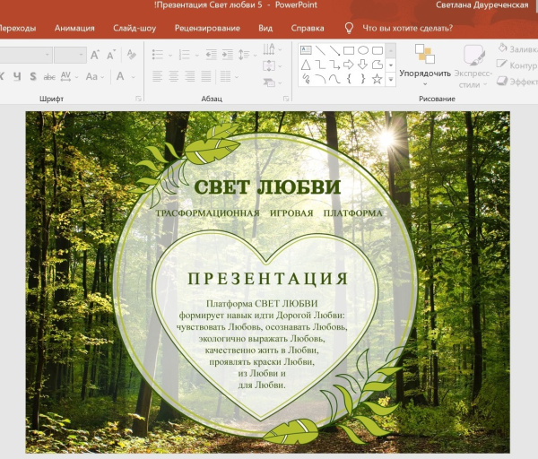 Трансформационная игровая платформа "Свет любви" Трансформационная игровая платформа "Свет любви"