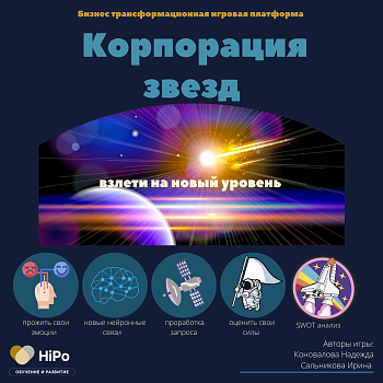 Т-игра "Корпорация звезд" Т-игра "Корпорация звезд"
