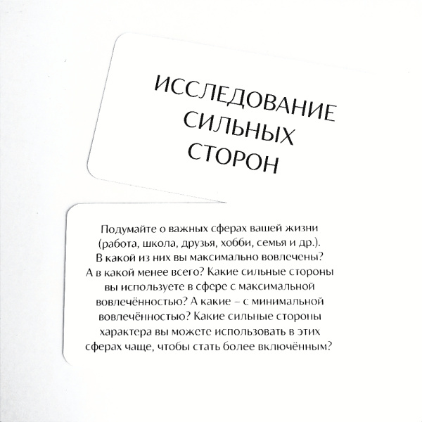 Карточки "Сильные стороны личности"