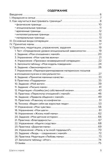 Книга действенных практик «Шаги к маме»