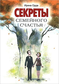 Книга "Секреты семейного счастья" (Ирины Орда)