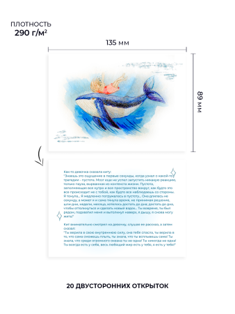 Метафорические открытки с ресурсными сказками “Девочка и кит”