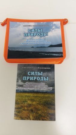 Силы природы - фотокарты по работе с кризисными состояниями и травмирующими обстоятельствами
