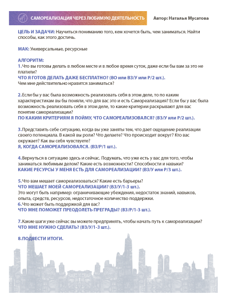 МАК-техники в схемах «Самореализация» Набор №10