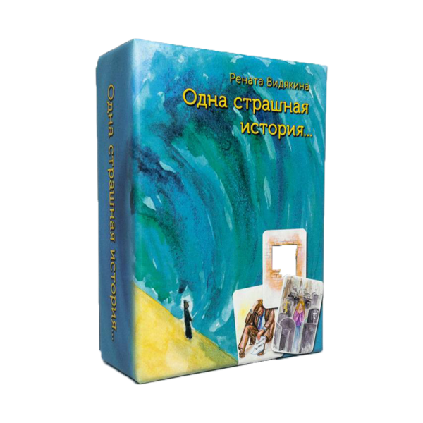Метафорические карты «Одна страшная история»