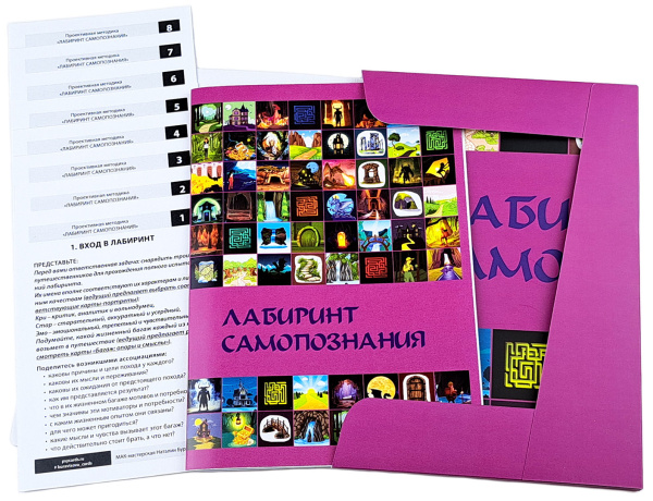 Проективная трансформационная игровая методика "ЛАБИРИНТ САМОПОЗНАНИЯ" Проективная трансформационная игровая методика "ЛАБИРИНТ САМОПОЗНАНИЯ"