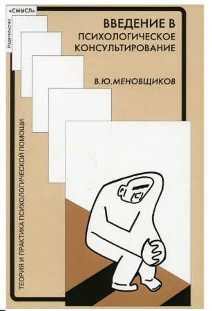 Введение в психологическое консультирование. Методическое пособие