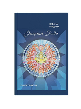 "Энергия рода. Книга практик"
