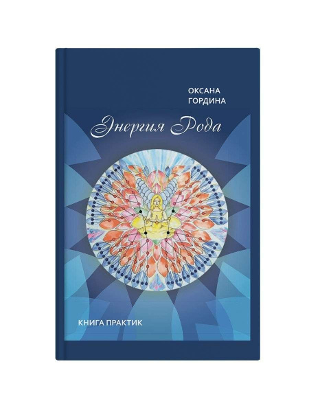 "Энергия рода. Книга практик"