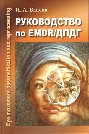 Руководство по EMDR/ДПДГ