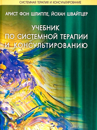 Учебник по системной терапии и консультированию