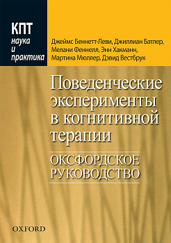 "Поведенческие эксперименты в когнитивной терапии. Оксфордское руководство"