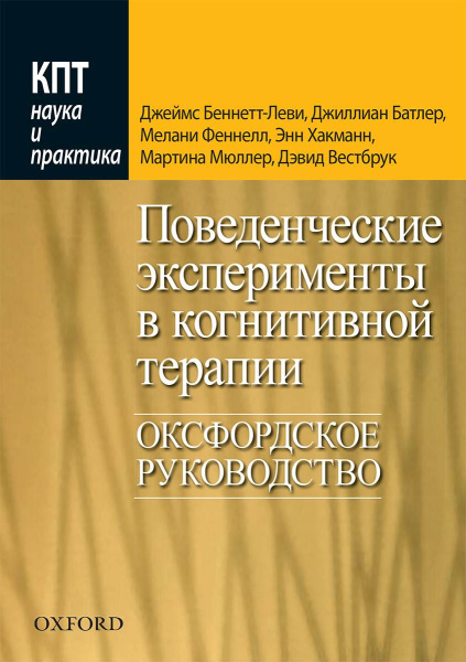 "Поведенческие эксперименты в когнитивной терапии. Оксфордское руководство"