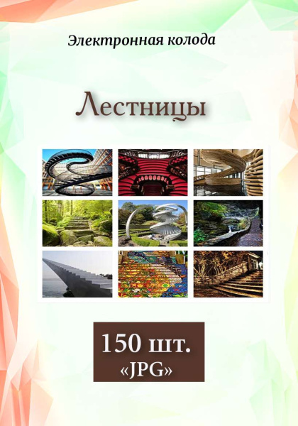 Фотоколода "Лестницы"