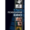 "Психология кино"