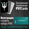 Модуль для PsyCards. Игра "неУВЕРЕННОСТЬ"