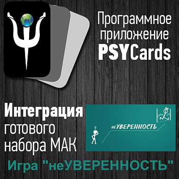 Модуль для PsyCards. Игра "неУВЕРЕННОСТЬ"