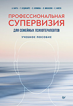 "Профессиональная супервизия для семейных психотерапевтов. Учебное пособие"