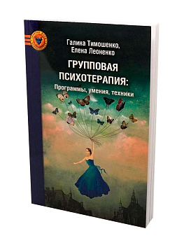 "Групповая психотерапия: программы, умения, техники" "Групповая психотерапия: программы, умения, техники"