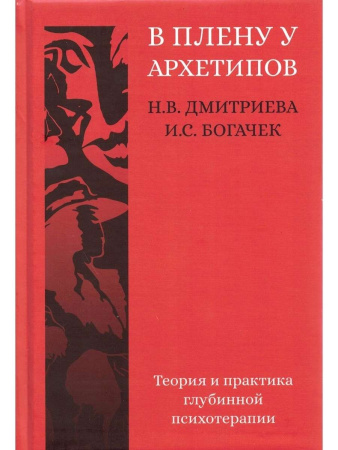 "В плену у архетипов"
