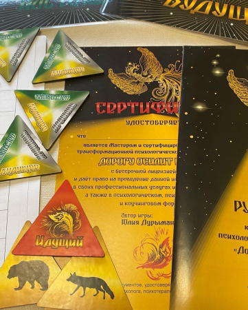 Трансформационная психологическая игра-путешествие "Дорогу осилит Идущий"