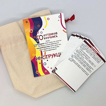 Колода "50 оттенков коучинга"
