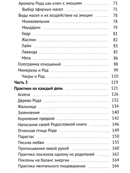 "Энергия рода. Книга практик"