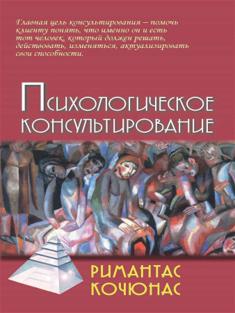 "Психологическое консультирование"