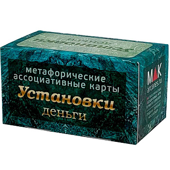 Метафорические ассоциативные карты "Установки: деньги"