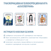 Трансформационная психологическая игра «Благополучник» (FULL format)