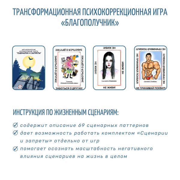 Трансформационная психологическая игра «Благополучник» (FULL format) Трансформационная психологическая игра «Благополучник» (FULL format)