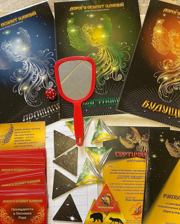 Трансформационная психологическая игра-путешествие "Дорогу осилит Идущий"