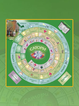 Трансформационная игра "САТОРИ. САМОПРОЩЕНИЕ"