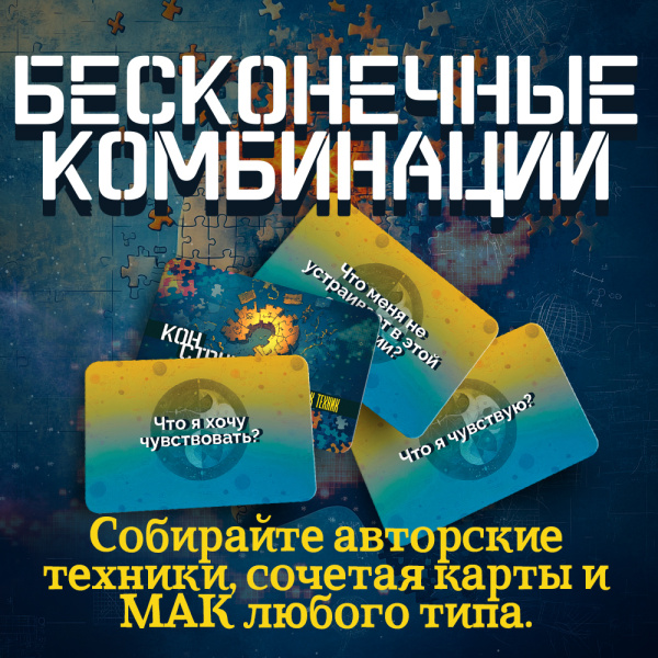 «Конструктор психологических техник». Вопросы для МАК