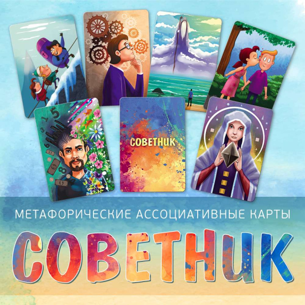 Метафорические ассоциативные карты "Советник" Метафорические ассоциативные карты "Советник"