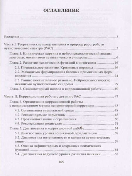 Учебно-методическое пособие "Расстройства аутистического спектра у детей. Метод сенсомоторной коррекции" Учебно-методическое пособие "Расстройства аутистического спектра у детей. Метод сенсомоторной коррекции"