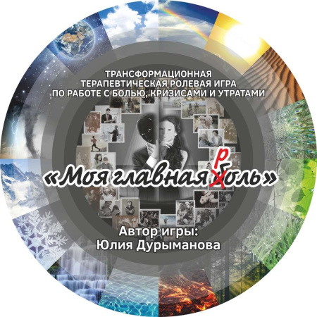 Трансформационная терапевтическая ролевая игра "Моя главная Р(Б)оль"