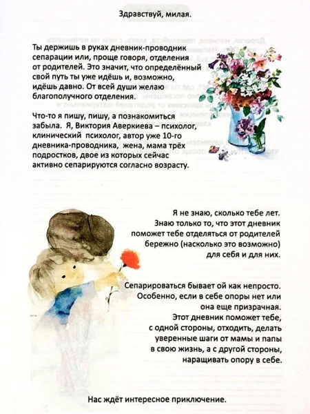Дневник сепарации "Свой путь" для взрослого ребенка Дневник сепарации "Свой путь" для взрослого ребенка